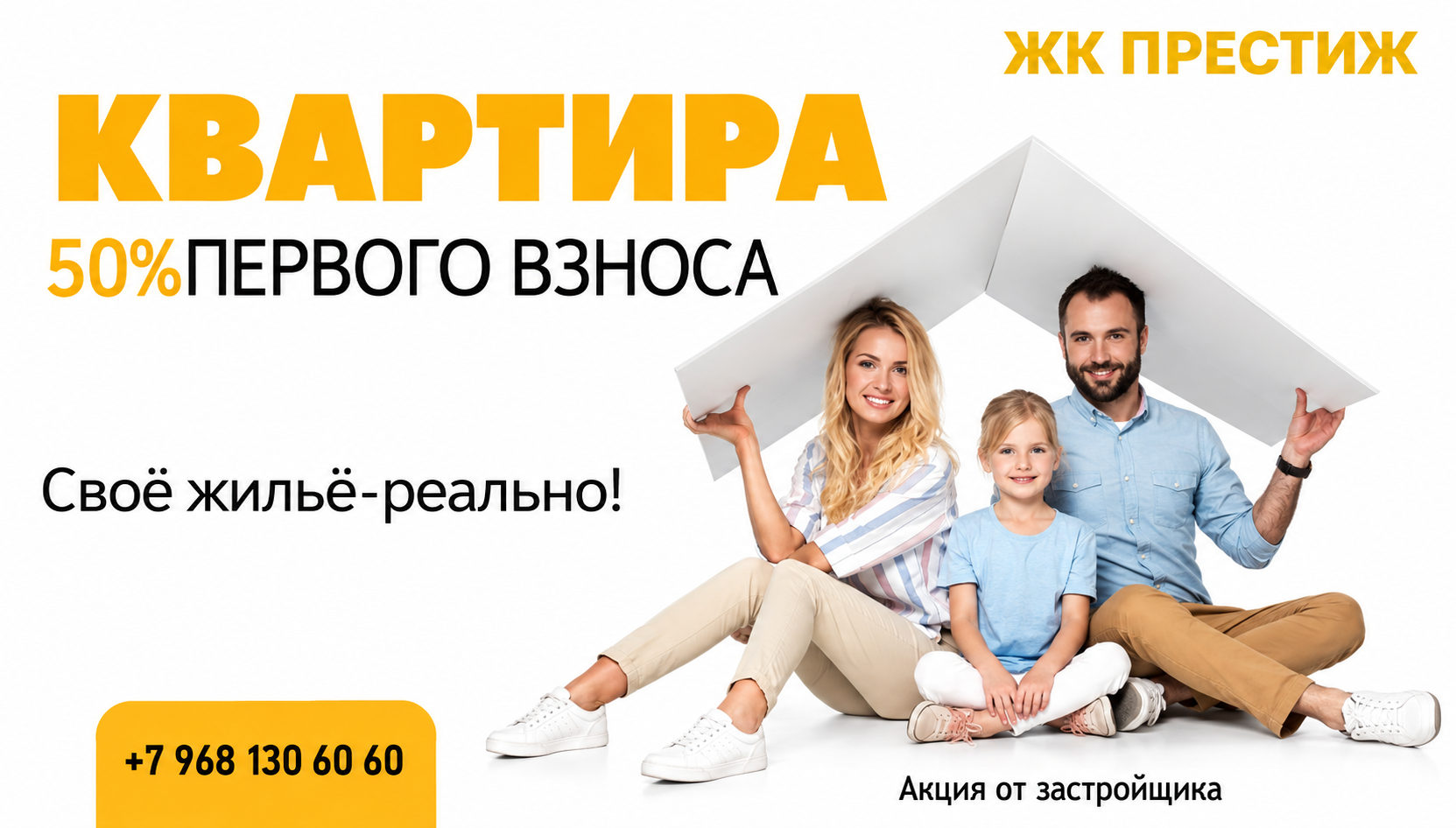 Квартира — 50% первого взноса